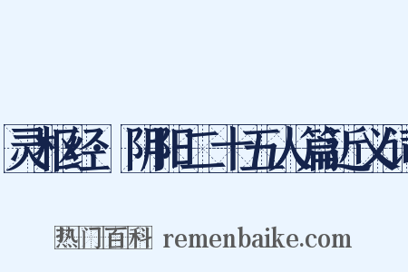 灵枢经·阴阳二十五人篇近义词是什么意思的图片